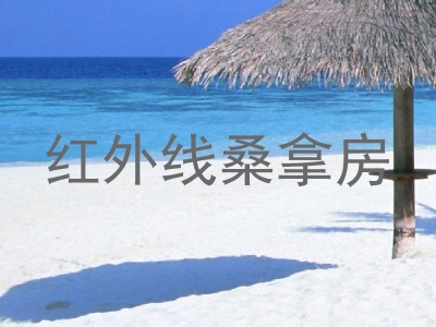 红外线桑拿房