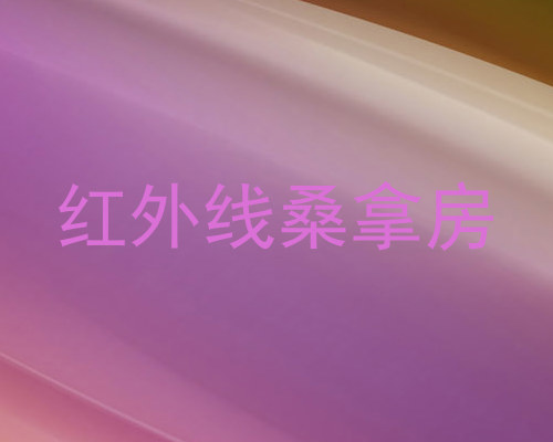 红外线桑拿房