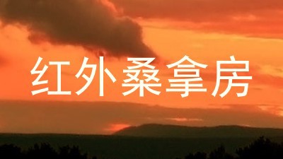 红外桑拿房