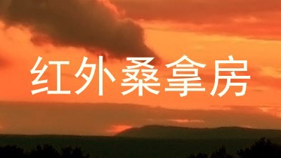 红外桑拿房
