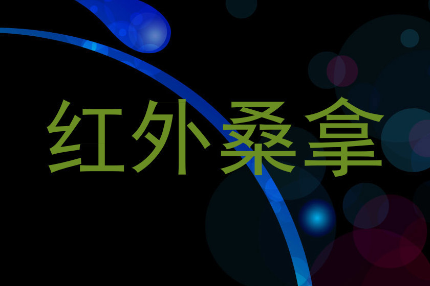 红外桑拿