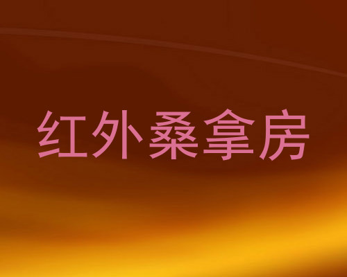 红外桑拿房