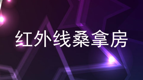 红外线桑拿房