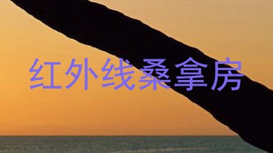 红外线桑拿房