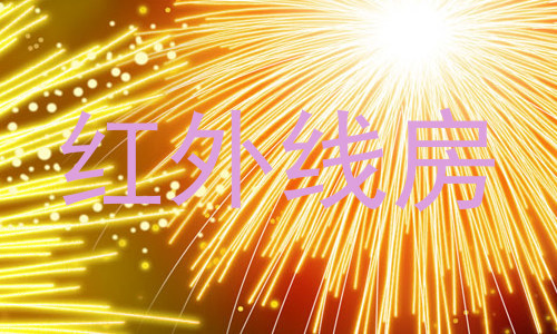 红外线房