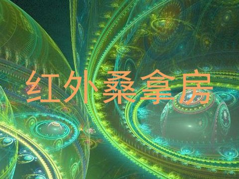 红外桑拿房