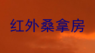 红外桑拿房