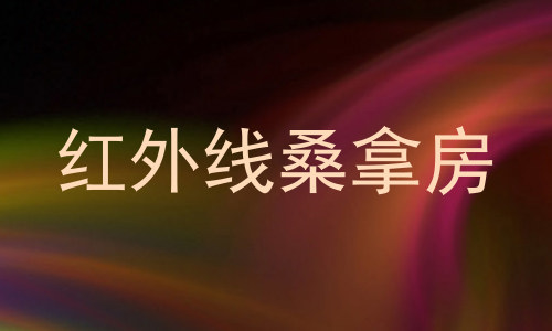红外线桑拿房