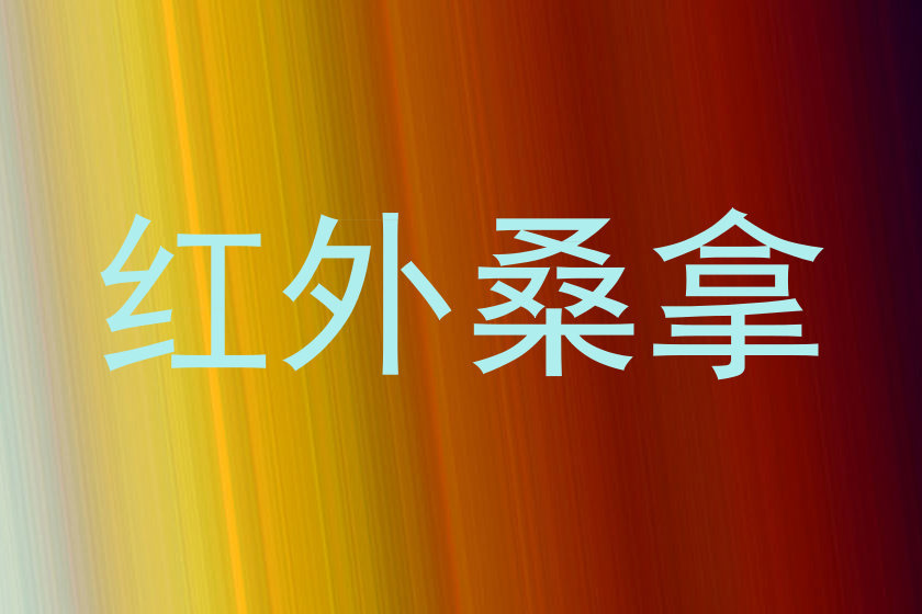 红外桑拿