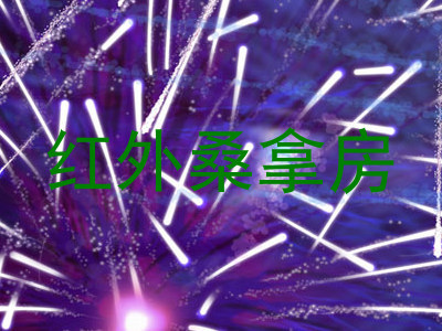 红外桑拿房
