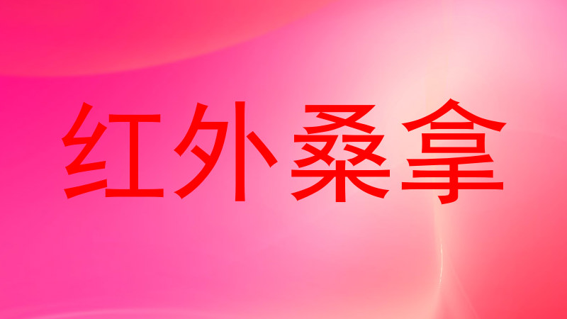 红外桑拿