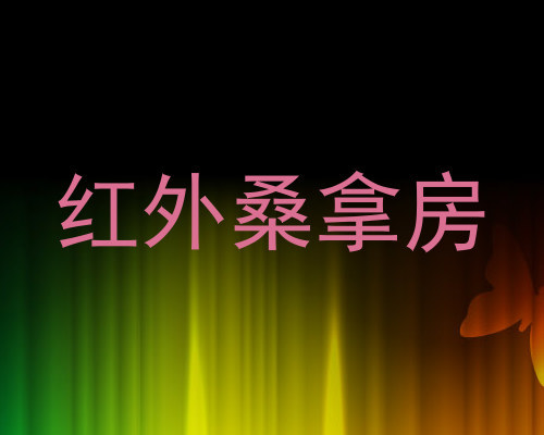 红外桑拿房