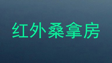 红外桑拿房