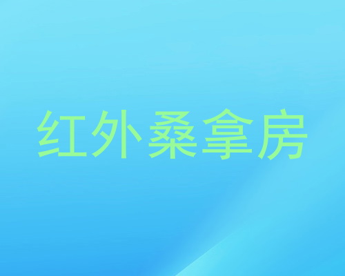 红外桑拿房