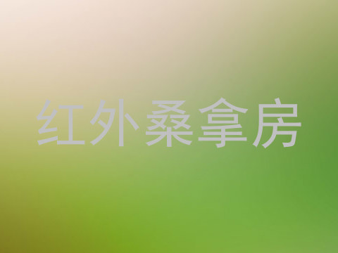 红外桑拿房