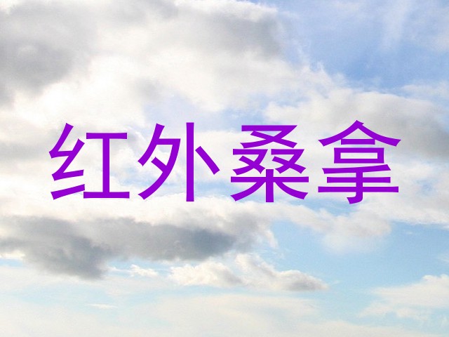 红外桑拿