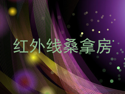 红外线桑拿房