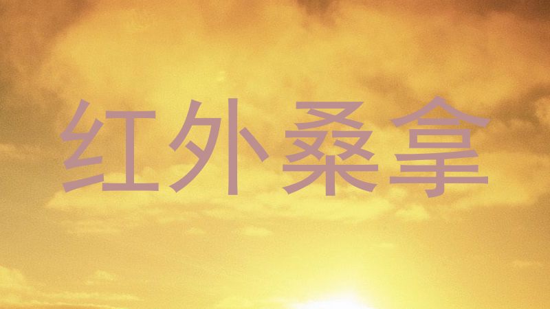 红外桑拿