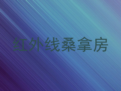 红外线桑拿房