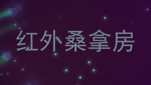 红外桑拿房