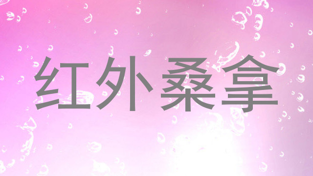 红外桑拿