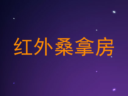 红外桑拿房