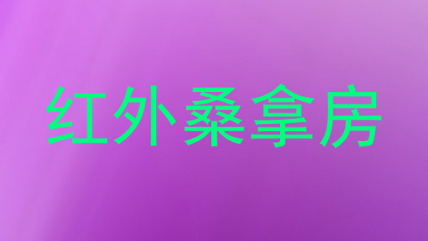 红外桑拿房