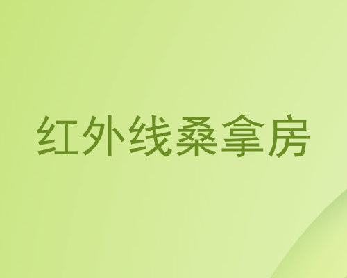 红外线桑拿房