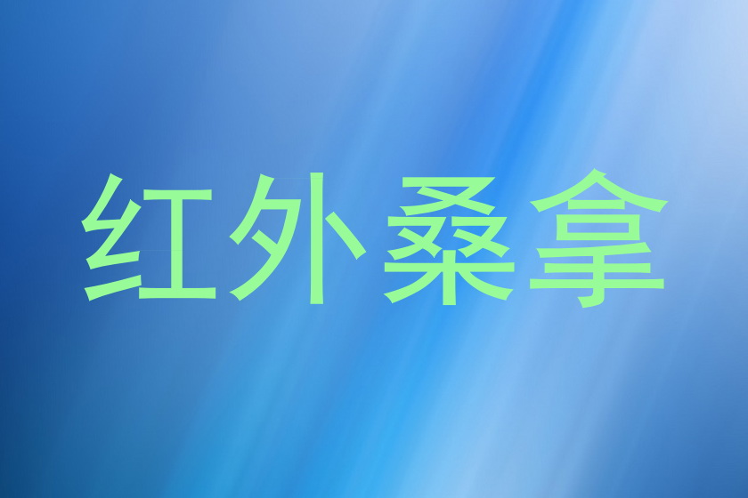 红外桑拿