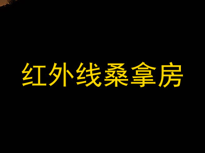 红外线桑拿房