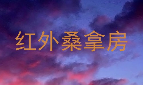 红外桑拿房
