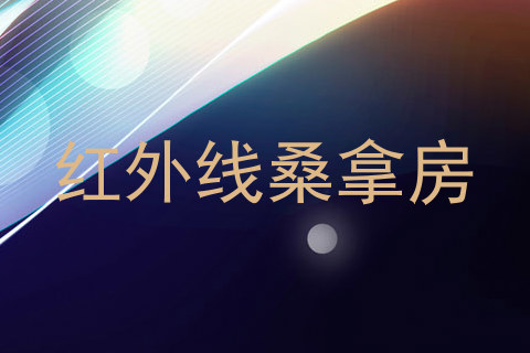 红外线桑拿房