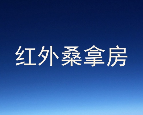 红外桑拿房