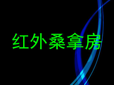 红外桑拿房