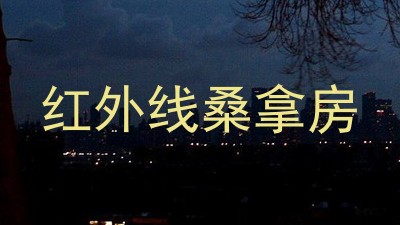 红外线桑拿房