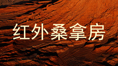 红外桑拿房