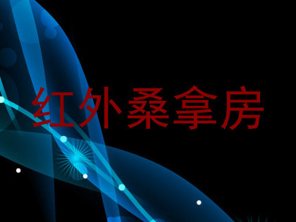 红外桑拿房