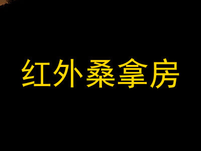 红外桑拿房