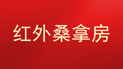 红外桑拿房