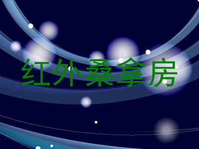 红外桑拿房