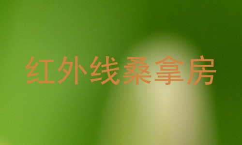 红外线桑拿房
