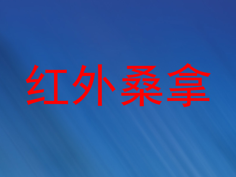 红外桑拿