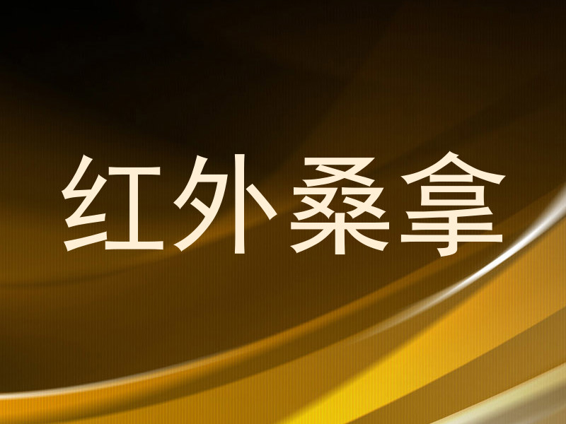 红外桑拿
