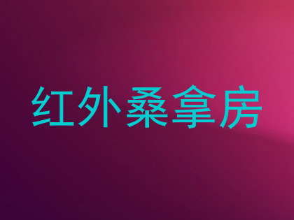 红外桑拿房