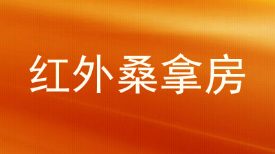 红外桑拿房