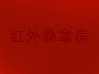 红外桑拿房