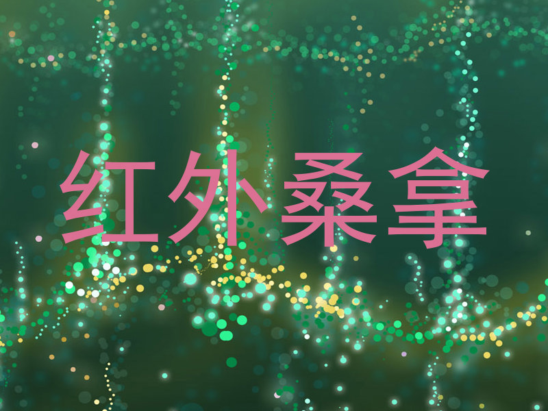 红外桑拿