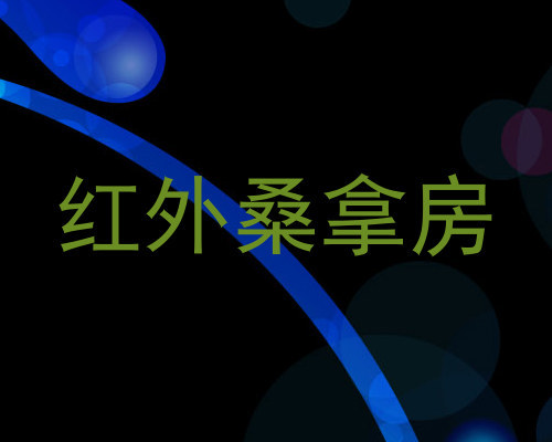 红外桑拿房