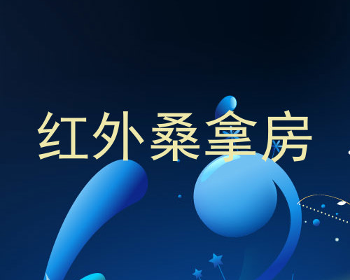 红外桑拿房