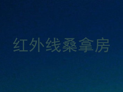 红外线桑拿房